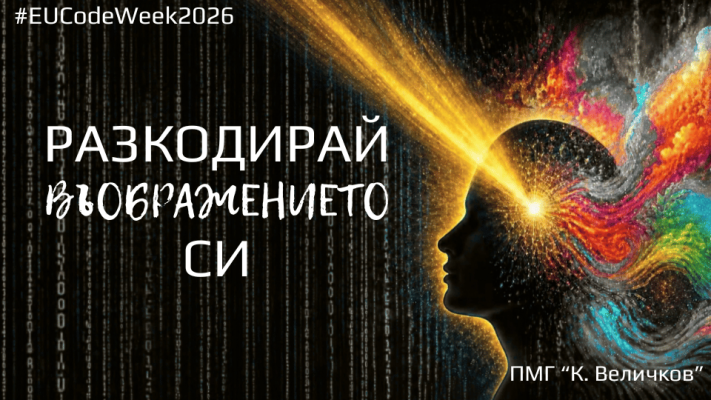 Разкодирай въображението си